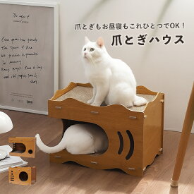 爪とぎハウス 猫ハウス 猫ベッド ダンボール 木製 おしゃれ 爪とぎ付き 2段ベッド 多頭飼い対応 つめとぎ 爪研ぎ ペットベッド 通気 耐久 分割可能 家具破壊防止 ストレス解消 毛玉付き 耐荷重