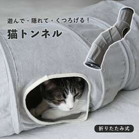 キャットトンネル 猫 おもちゃ 折りたたみ式 収納便利 ねこトンネル キャットトイ 静音タイプ 水洗い可能 ネコ用品 隠れ家 猫遊び ストレス発散 運動不足対策 室内用 多頭飼い対応 ペット玩具 グレー モダンインテリア