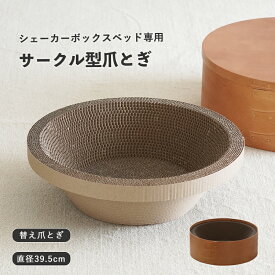 【送料無料】爪とぎ ベッド 替え用 交換用 ダンボール 猫 シェーカーボックス専用 猫用 爪とぎベッド 丸型 おしゃれ 段ボール 猫用ベッド 爪研ぎ つめとぎ