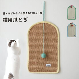 【送料無料】猫用 爪とぎ 壁掛け 床置き 2WAY サイザル マット ボール付き コンパクト おしゃれ ペット用品 ねこ キャットスクラッチャー
