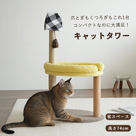 キャットタワー 猫 爪とぎ タワー おしゃれ コンパクト 省スペース ベッド 遊び おもちゃ付き 据え置き型 インテリア ペット用品 かわいい