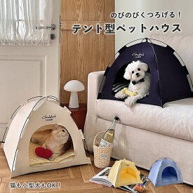 テント型 ペットハウス 室内用 ベッド クッション付き 小型犬 猫 おしゃれ かわいい ペットベッド 軽量 犬小屋 猫小屋 ペットグッズ
