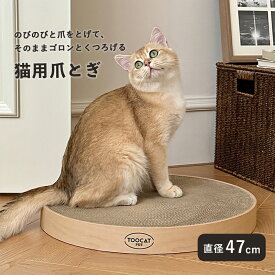 【送料無料】猫 爪とぎ ベッド ダンボール スクラッチャー 円形 大型 47cm 低め 安定 猫用 おしゃれ 爪とぎベッド 爪とぎボード 丸型 ペットグッズ