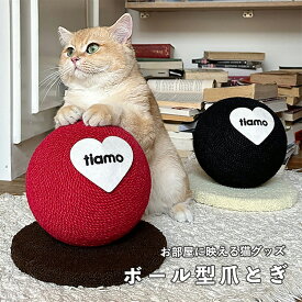 猫用 爪とぎ ボール型 おしゃれ コンパクト 据え置き型 サイザルロープ 丸型 スクラッチャー かわいい インテリア レッド ブラック
