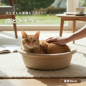 サイザル麻 猫 爪とぎ ボウル ベッド ナチュラル おしゃれ ねこ ベッド 爪とぎベッド リラックス 猫用 くつろぎ 丸型 爪研ぎ 猫用ベッド 猫グッズ ペットグッズ