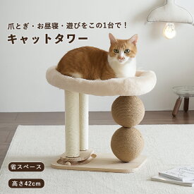 キャットタワー 爪とぎ 猫タワー コンパクト おしゃれ 省スペース 木製 サイザル麻 組み立て簡単 ナチュラル 猫用ベッド 猫用品 猫家具