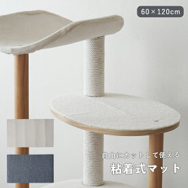 【マラソン5%クーポン】猫 爪とぎ 防止 マット 粘着シート 100×60cm キャットタワー ソファ 壁 保護 カット可能 簡単貼り付け グレー オフホワイト 猫用品 爪研ぎ ネコ 家具保護 マルチマット