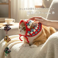 猫 バブーシュカ スカーフ ニット 帽子 猫用 成猫向け かわいい おしゃれ レトロ ペットグッズ 猫 服 コ…