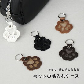 ペット 毛入れ キーホルダー メモリアル 遺毛ケース 持ち歩き 犬 猫 思い出 グッズ バッグ 鍵 取り付け 小型 ペット用品