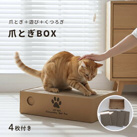 【マラソン5%クーポン】猫 爪とぎ ボックス 段ボール 猫用爪とぎ 交換式 4枚入り 猫ベッド スクラッチャー 猫ハウス 爪研ぎ 猫用品 爪とぎボックス ねこ 爪とぎハウス ストレス解消 室内飼い 猫グッズ