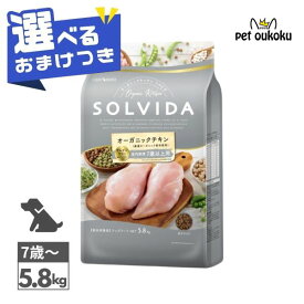 【選べるおまけ付き】ソルビダ グレインフリー チキン 室内飼育7歳以上用 5.8kg SOLVIDA ドライ ドッグフード 全犬種用 高齢犬用 4562312014541