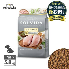 【選べるおまけ付き】ソルビダ グレインフリー チキン 室内飼育7歳以上用 5.8kg SOLVIDA ドライ ペットフード 全犬種用 高齢犬用 4562312014541 送料無料