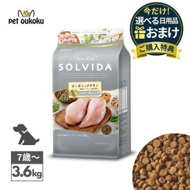 【選べるおまけ付き】ソルビダ グレインフリー チキン 室内飼育7歳以上用 3.6kg SOLVIDA ドライ ペットフード 全犬種用 高齢犬用 シニア 4562312014534 送料無料
