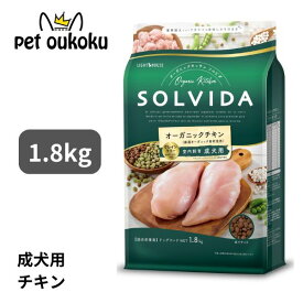 ソルビダ グレインフリー チキン 室内飼育成犬用 1.8kg SOLVIDA ドライ ペットフード 全犬種用 成犬用 アダルト 4562312014459 送料無料