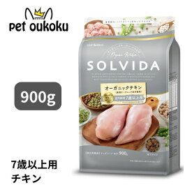 ソルビダ グレインフリー チキン 室内飼育7歳以上用 900g 犬用 ドライフード 総合栄養食 シニア犬用 穀物不使用 SOLVIDA ドッグフード 全犬種 高齢犬 4562312014510