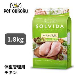 ソルビダ グレインフリー チキン 室内飼育体重管理用 1.8kg SOLVIDA ドライ ペットフード 全犬種用 体重管理用 ライト 4562312014589 送料無料