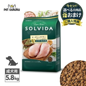 【選べるおまけ付き】ソルビダ グレインフリー チキン 室内飼育成犬用 5.8kg SOLVIDA ドライ ペットフード 全犬種用 成犬用 アダルト 4562312014473 送料無料