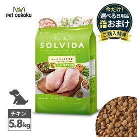 【選べるおまけ付き】ソルビダ グレインフリー チキン 室内飼育体重管理用 5.8kg SOLVIDA ドライ ペットフード 全犬種用 成犬用 体重管理用 4562312014602 送料無料