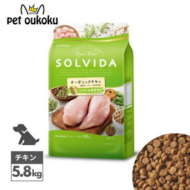 ソルビダ グレインフリー チキン 室内飼育体重管理用 5.8kg 犬 SOLVIDA ドライフード ドッグフード オーガニック 全犬種 成犬 体重管理 4562312014602