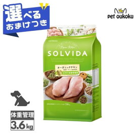 【選べるおまけ付き】 ソルビダ グレインフリー チキン 室内飼育体重管理用 3.6kg SOLVIDA ドライ ドッグフード 全犬種用 成犬用 体重管理用 4562312014596