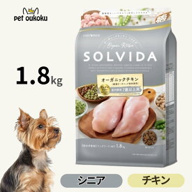 ソルビダ グレインフリー チキン 室内飼育7歳以上用 1.8kg 犬用 ドライフード 総合栄養食 シニア犬用 穀物不使用 SOLVIDA ドッグフード 全犬種 高齢犬 4562312014527