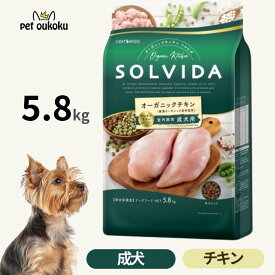 ソルビダ グレインフリー チキン 室内飼育成犬用 5.8kg 犬用ドライフード 総合栄養食 オーガニック グレインフリー SOLVIDA 4562312014473