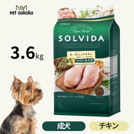 ソルビダ グレインフリー チキン 室内飼育成犬用 3.6kg 犬用ドライフード 総合栄養食 オーガニック グレインフリー SOLVIDA 4562312014466