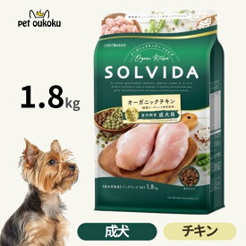 ソルビダ グレインフリー チキン 室内飼育成犬用 1.8kg 犬用ドライフード 総合栄養食 オーガニック グレインフリー SOLVIDA 4562312014459