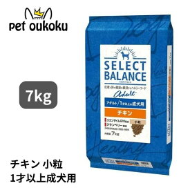 セレクトバランス アダルトチキン 小粒 1才以上の成犬用 7kg SELECT BALANCE成犬 犬 1歳 アダルト 4541851006019 送料無料