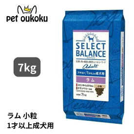 【1200円クーポンあり】セレクトバランス アダルト ラム 1才以上の成犬用 小粒 7kg SELECT BALANCE成犬 犬 1歳 4541851006095 送料無料