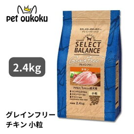 セレクトバランス グレインフリー アダルト チキン 小粒 1才以上の成犬用 2.4kg SELECT BALANCE 成犬 1歳 アダルト チキン 4541851006422
