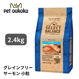セレクトバランス グレインフリー アダルト サーモン 小粒 1才以上の成犬用 2.4kg SELECT BALANCE フィッシュ 4541851006460