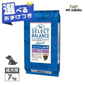 【選べるおまけ付き】 セレクトバランス アダルト ラム 7kg 小粒 1才以上 成犬用 【アレルギー配慮/皮膚・被毛ケア】 正規品 ドッグフード 無添加 無着色 プレミアムフード 4541851006095