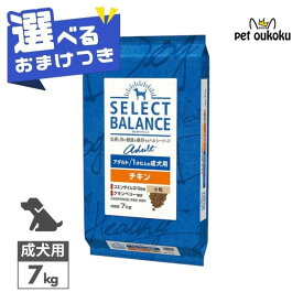 【選べるおまけ付き】 セレクトバランス アダルト チキン 7kg 小粒 1才以上 成犬用 【皮膚・被毛ケア/関節・消化サポート】 正規品 ドッグフード 無添加 無着色 プレミアムフード 4541851006019