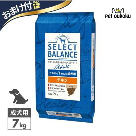 【おまけ付き】 セレクトバランス アダルト チキン 7kg 小粒 1才以上 成犬用 【皮膚・被毛ケア/関節・消化サポート】 正規品 ドッグフード 無添加 無着色 プレミアムフード 4541851006019
