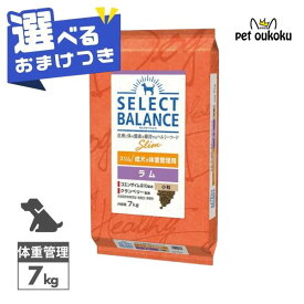 【選べるおまけ付き】セレクトバランス スリム ラム 7kg 小粒 成犬 体重管理用【低脂肪・低カロリー・満腹感を保ちやすい設計】正規品 ドッグフード 無添加 無着色 プレミアムフード 4541851006170