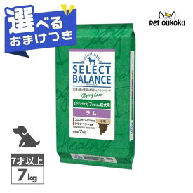 【選べるおまけ付き】セレクトバランス エイジングケア ラム 7kg 小粒 7才以上 成犬用【関節・消化・皮膚被毛ケア】正規品 ドッグフード 無添加 無着色 プレミアムフード 4541851006255