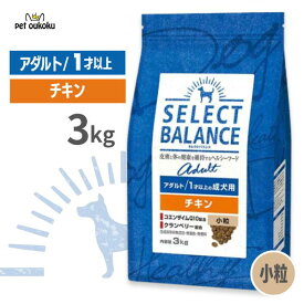 セレクトバランス アダルト チキン 小粒 1才以上の成犬用 3kg 【皮膚・被毛ケア/関節・消化サポート】 正規品 ドッグフード 無添加 無着色 プレミアムフード 4541851006002