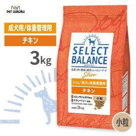セレクトバランス スリム チキン 成犬の体重管理用 小粒 3kg SELECT BALANCE アダルト ライト 低脂肪 低カロリー 4541851006125