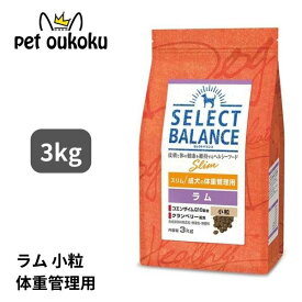 セレクトバランス スリム ラム 小粒 成犬 体重管理用 3kg SELECT BALANCE 1歳 成犬 アダルト ライト 低脂肪 低カロリー ダイエット 4541851006163