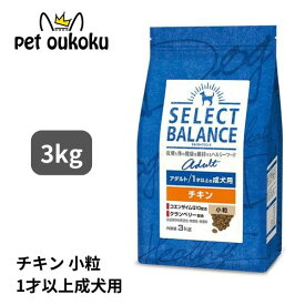 セレクトバランス アダルト チキン 小粒 1才以上の成犬用 3kg SELECT BALANCE成犬 1歳 スモールキブル 4541851006002 送料無料