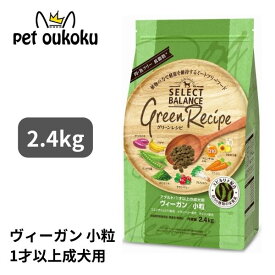 セレクトバランス グリーンレシピ ヴィーガン 小粒 アダルト 1才以上 成犬用 2.4kg 4541851007337