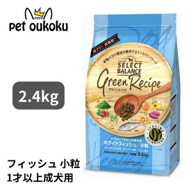 セレクトバランス グリーンレシピ ホワイトフィッシュ 小粒 アダルト 1才以上 成犬用 2.4kg 4541851007375