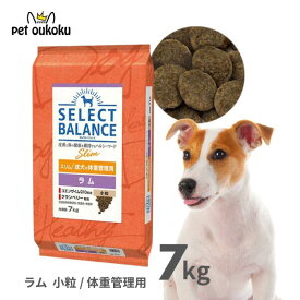 セレクトバランス スリム ラム 7kg 小粒 成犬 体重管理用【低脂肪・低カロリー・満腹感を保ちやすい設計】正規品 ドッグフード 無添加 無着色 プレミアムフード 4541851006170