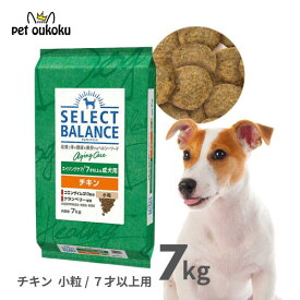 セレクトバランス エイジングケア チキン 7kg 小粒 7才以上 成犬用【関節・消化・皮膚被毛ケア】正規品 ドッグフード 無添加 無着色 プレミアムフード 4541851006217