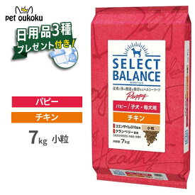 プレゼント付き セレクトバランス パピー チキン 小粒 子犬・母犬用 7kg 犬用ドライフード 子犬 母犬 妊娠犬 授乳犬 対応 総合栄養食 SELECT BALANCE 4541851005937