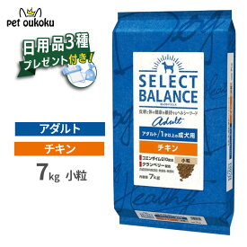 プレゼント付き セレクトバランス アダルト チキン 7kg 小粒 1才以上 成犬用 【皮膚・被毛ケア/関節・消化サポート】 正規品 ドッグフード 無添加 無着色 プレミアムフード 4541851006019