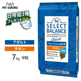 プレゼント付き セレクトバランス アダルト チキン 7kg 中粒 1才以上 成犬用 【皮膚・被毛ケア/関節・消化サポート】 正規品 ドッグフード 無添加 無着色 プレミアムフード 4541851006057