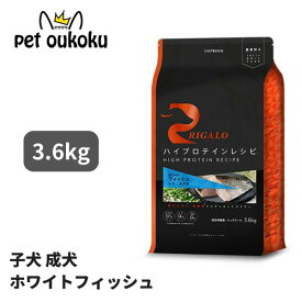 リガロ ハイプロテイン フィッシュ 子犬 成犬用 3.6kg グレインフリー アダルト パピー 成犬 1歳 RIGALO ダイエット バランス フィッシュ 4562312015821 送料無料