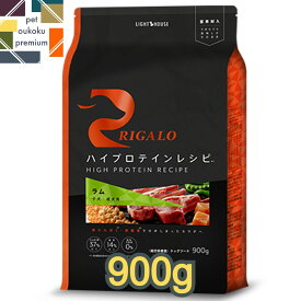 【あす楽対応】リガロ ハイプロテイン ラム 子犬成犬用 900g グレインフリー 子犬 成犬 アダルト パピー 1歳 RIGALO ダイエット バランス ドッグフード 4562312015296 送料無料